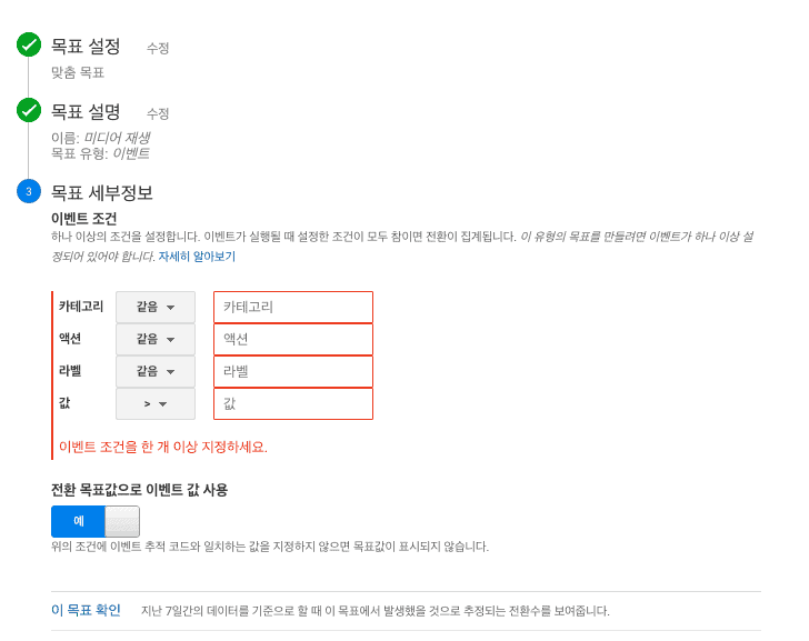 구글 애널리틱스 이벤트 목표 세부정보 설정