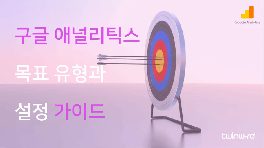 구글 애널리틱스 목표 유형과 설정 가이드