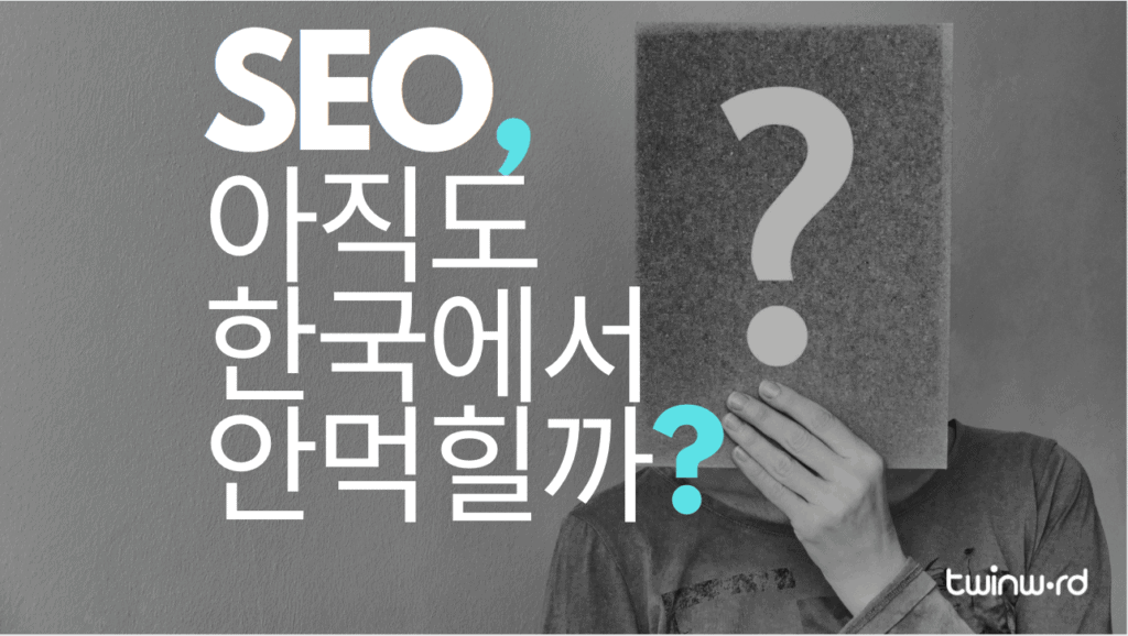 한국에서의 검색엔진 최적화(SEO)