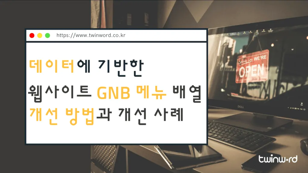 데이터에 기반한 웹사이트 GNB 메뉴 배열 개선 방법과 개선 사례