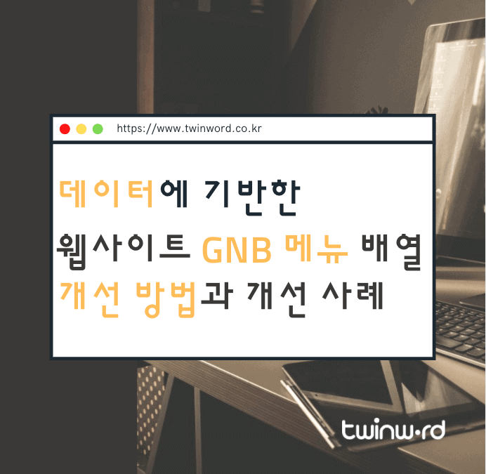 GNB 개선방법