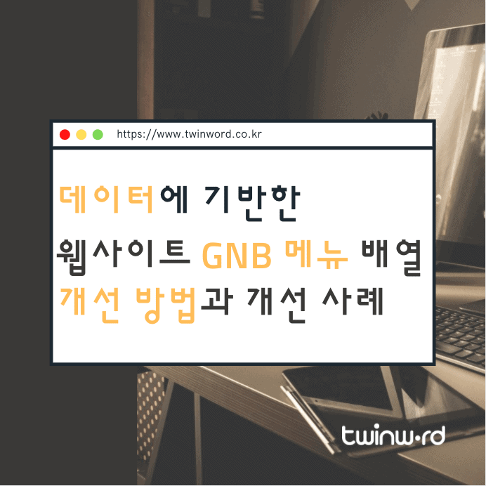 GNB 개선방법