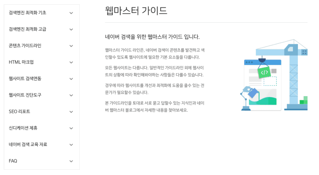 네이버 서치어드바이저에 나온 네이버 SEO 가이드