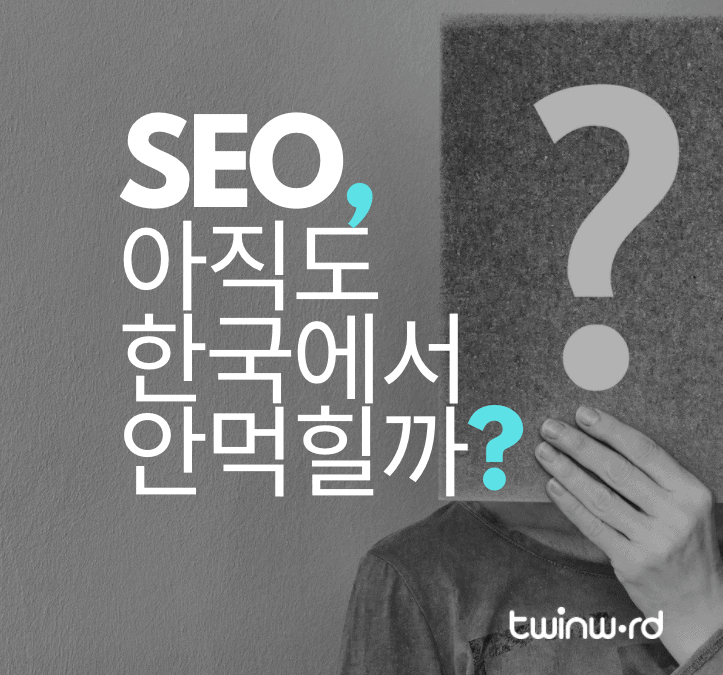 한국에서의 검색엔진 최적화(SEO)