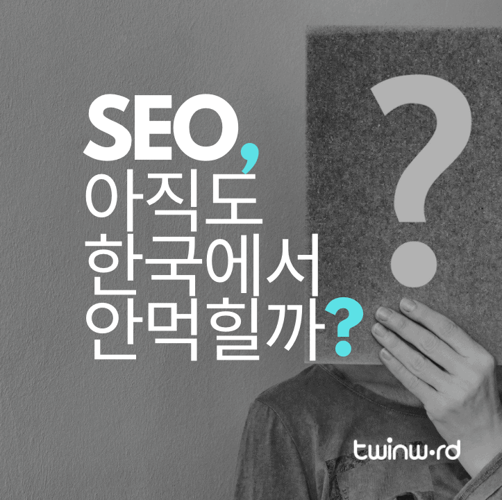 한국에서의 검색엔진 최적화(SEO)