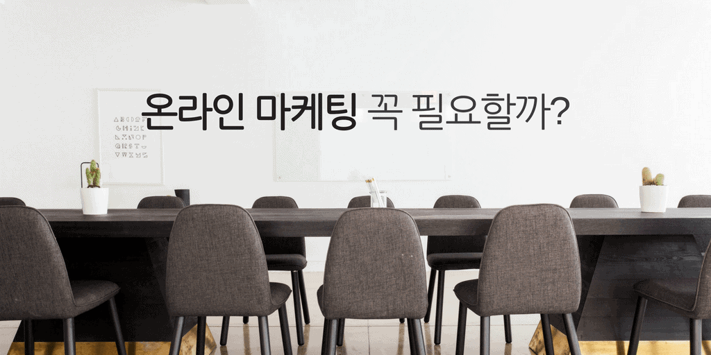 온라인 마케팅에 영향을 주는 요소