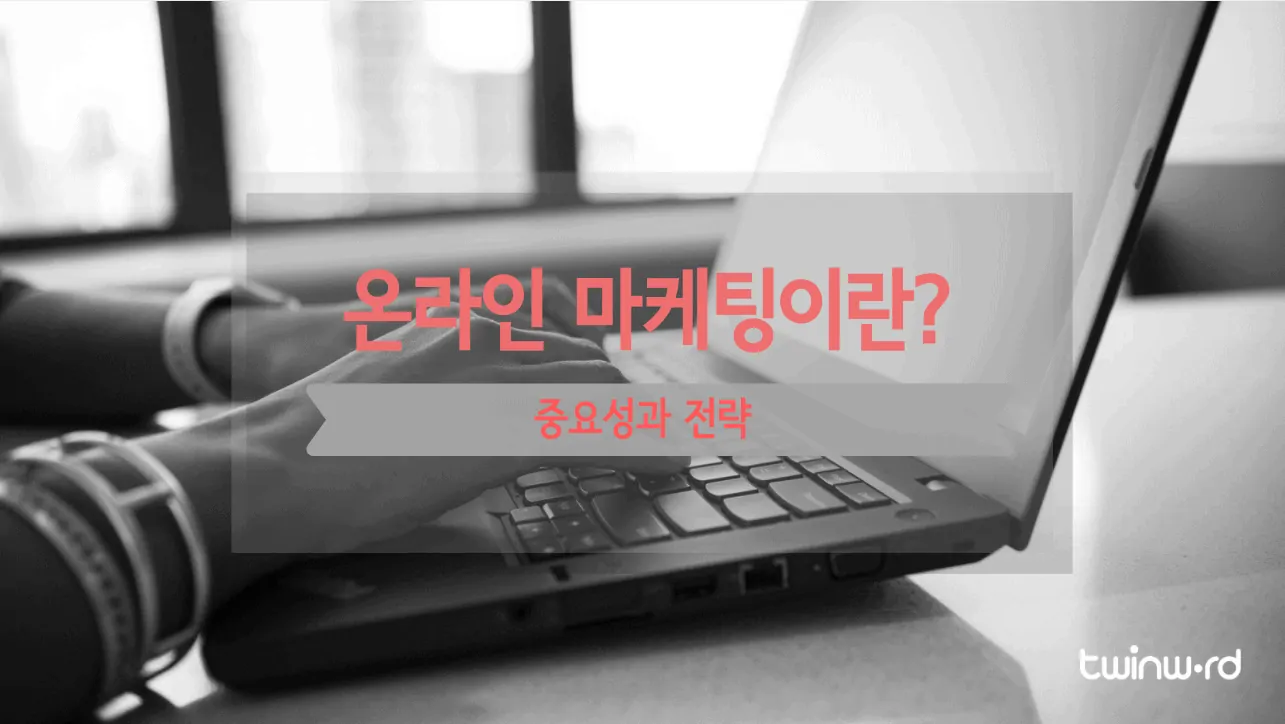 온라인 마케팅이란? - 중요성과 전략
