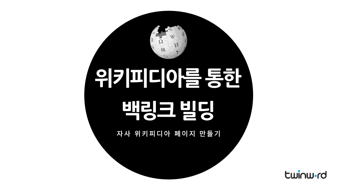 위키피디아를 통한 백링크 빌딩