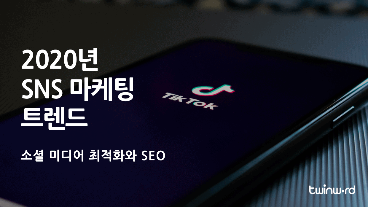 2020년 SNS 마케팅 트렌드, 소셜 미디어 최적화와 SEO