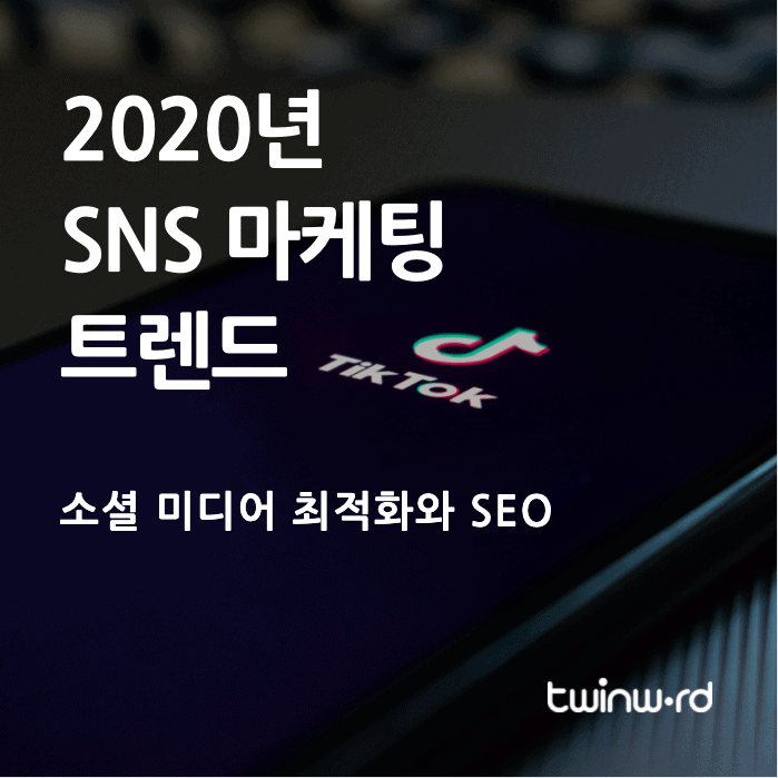 2020년 SNS 마케팅 트렌드 그리고 소셜 미디어 최적화와 SEO