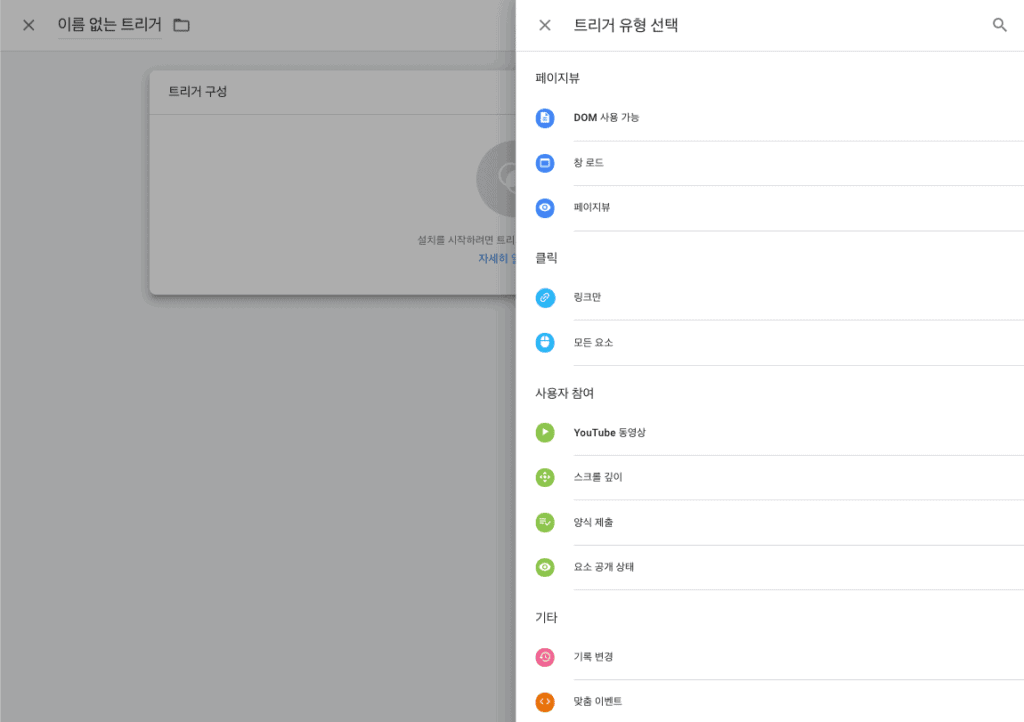 구글 태그 매니저 신규 트리거 생성 창의 트리거 유형 선택 옵션