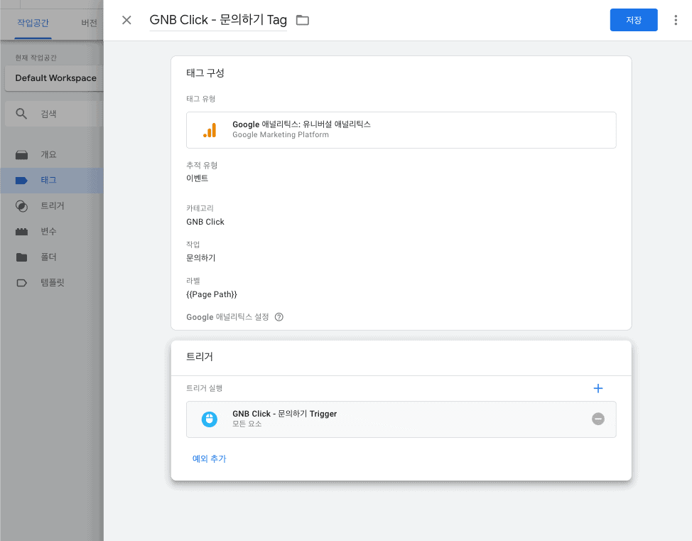 구글 태그매니저를 이용한 구글 애널리틱스 이벤트 태그 예시 스크린샷