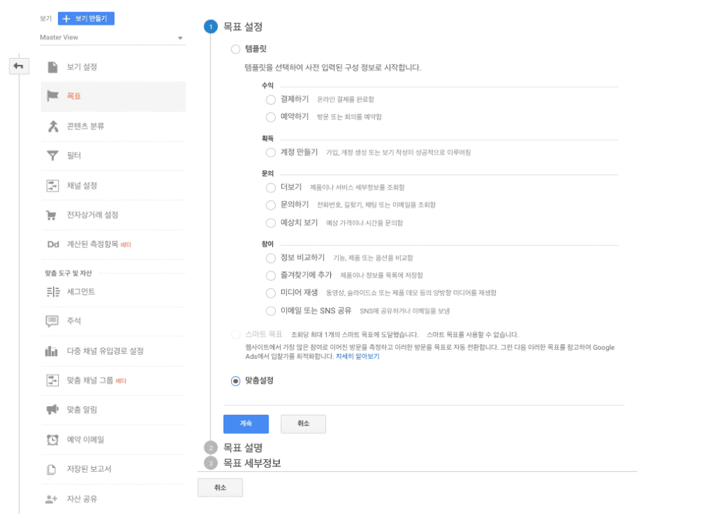 구글 애널리틱스 맞춤 이벤트 설정하기