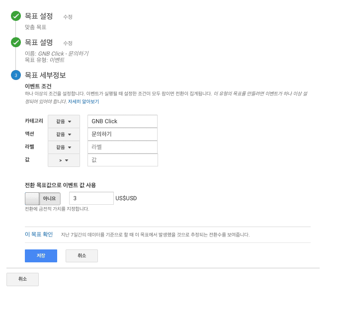 구글 애널리틱스 신규 목표 생성 - 목표 세부정보