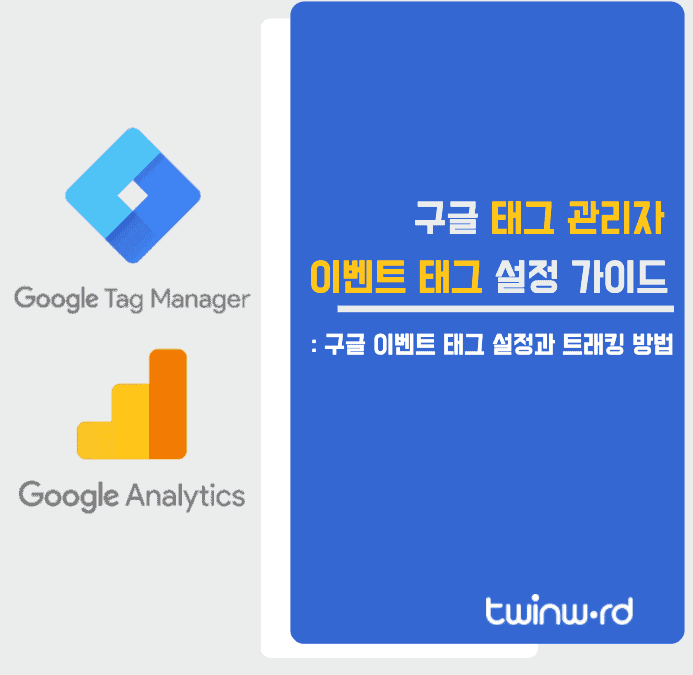 구글 태그 관리자 이벤트 태그 설정 가이드 썸네일 이미지