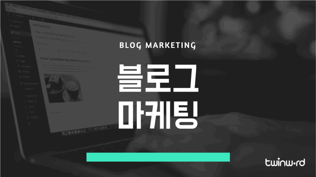 블로그 마케팅