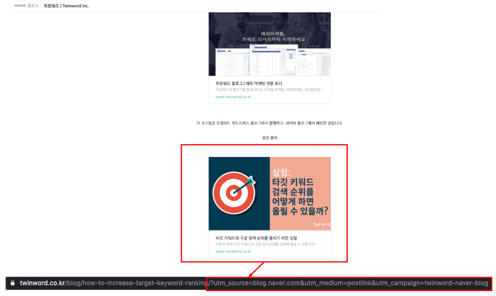 네이버 블로그에 워드프레스의 본문 링크를 걸고 UTM 코드를 삽입