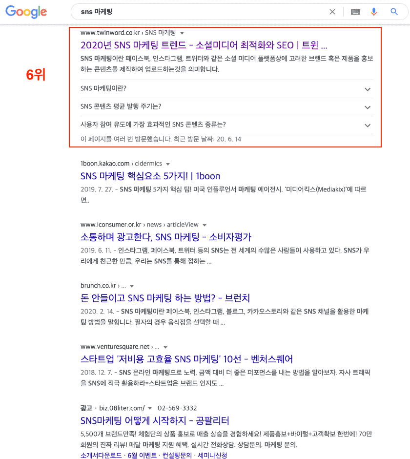 sns 마케팅이라는 타깃 키워드에서 6위를 차지한 트윈워드의 콘텐츠