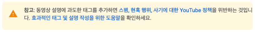 유튜브 태그 과도한 사용에 대한 경고