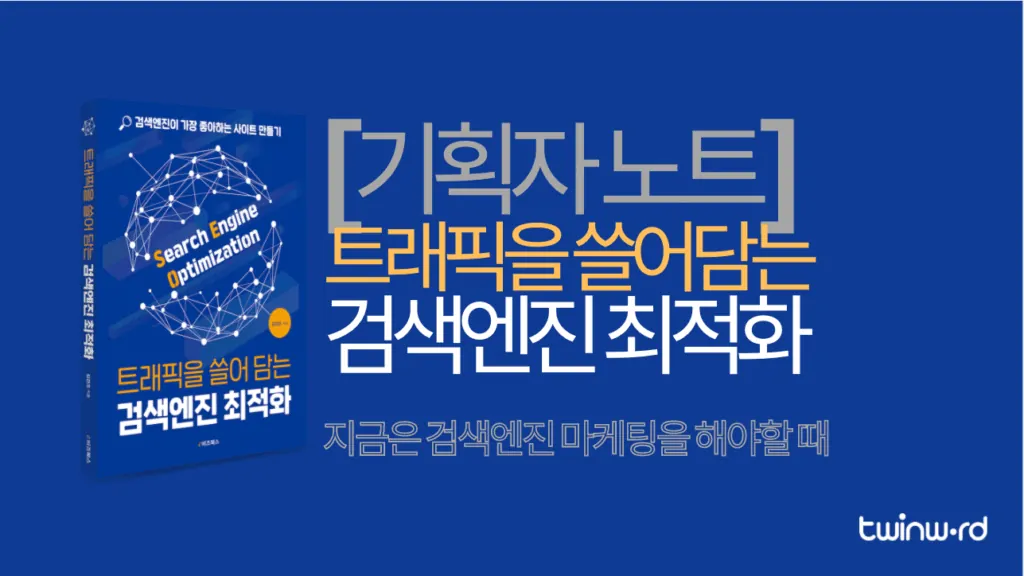 기획자노트 트래픽을 쓸어담는 검색엔진 최적화