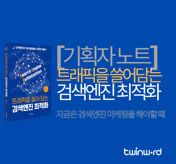 기획자노트 트래픽을 쓸어담는 검색엔진 최적화