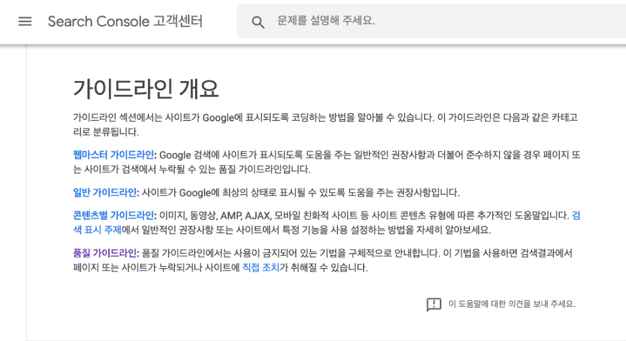 구글 웹사이트 가이드라인