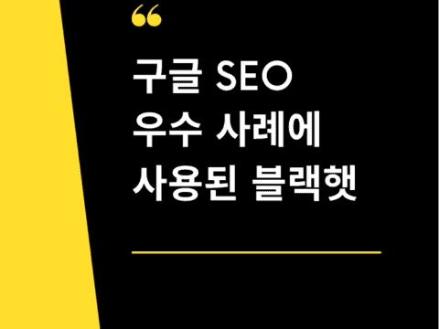 구글 SEO 우수 사례에 사용된 블랙햇 SEO