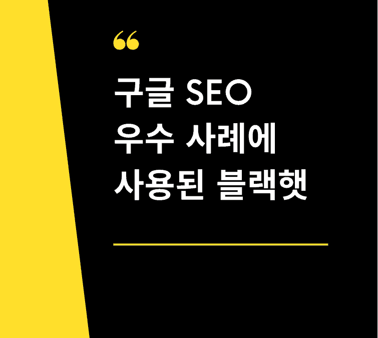 구글 SEO 우수 사례에 사용된 블랙햇 SEO