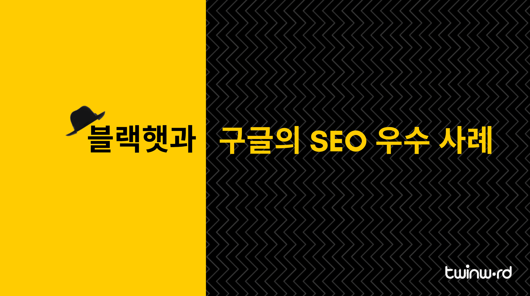 블랙햇과 구글 선정 SEO 우수 사례 