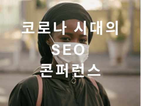 코로나 시대의 SEO 콘퍼런스