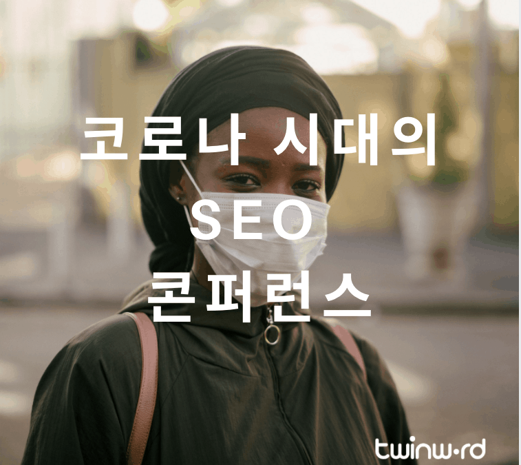 코로나 시대의 SEO 콘퍼런스