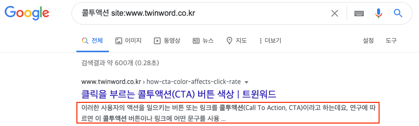 설정된 메타 디스크립션에는 검색어인 '콜투액션'이 포함되지 않았기 때문에 구글에서 설정된 메타 디스크립션을 사용하지 않았습니다.