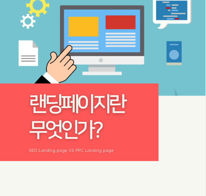 랜딩페이지란 무엇인가?