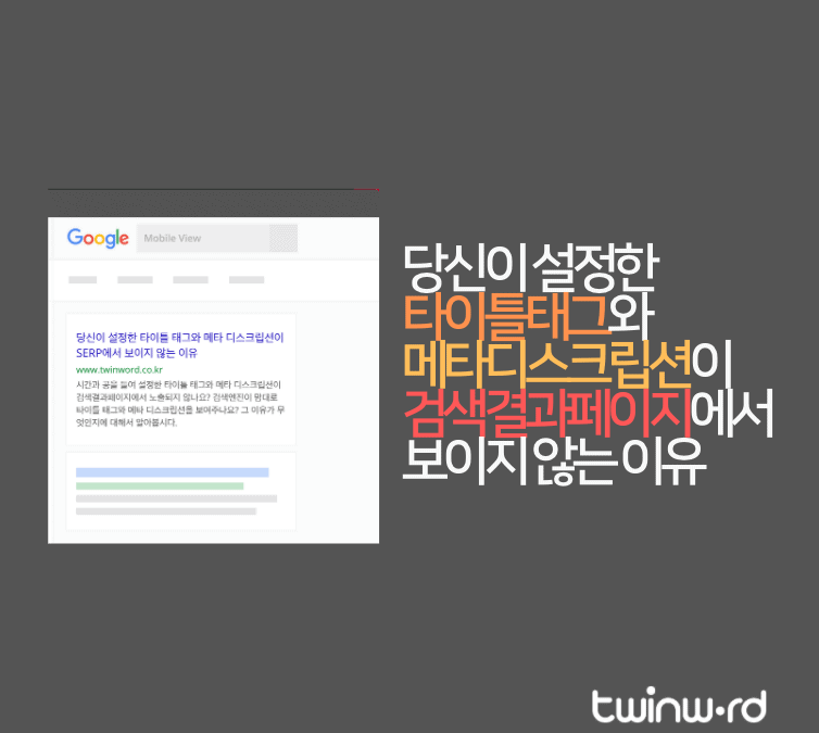 당신이 설정한 타이틀 태그와 메타 디스크립션이 검색결과 페이지에서 보이지 않는 이유