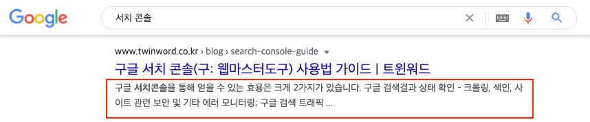 서치 콘솔 관련 블로그 포스트의 HTML에 설정한 메타 디스크립션이 페이지 내용을 잘 반영하지 못해서 다른 메타 디스크립션이 표시되는 구글 SERP 예시